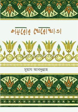 কায়রোর খেরো খাতা
