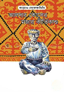 আলদার কোসের মজার কীর্তিকাণ্ড