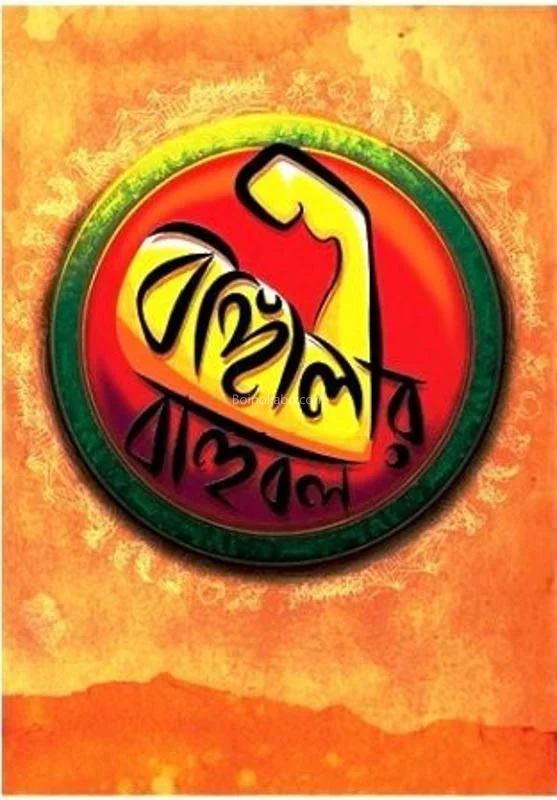 বাংলারই বাহুবল