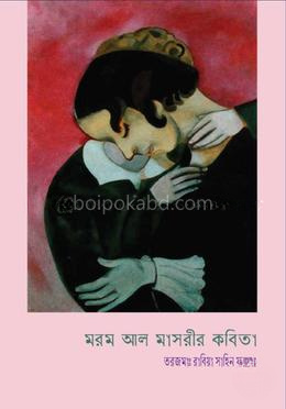 মরম আল মাসরী'র কবিতা