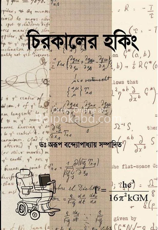 চিরকালের হকিং