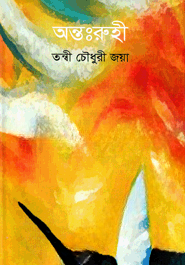 অন্তঃরুহী — ছবি 2