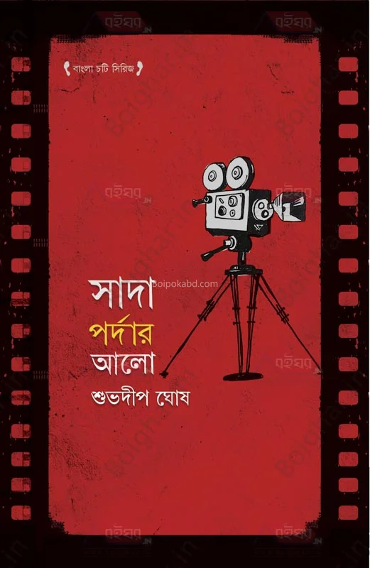 সাদা পর্দা এল - শুভদীপ ঘোষ