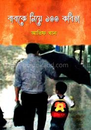 বাবাকে নিয়ে ১০০ কবিতা