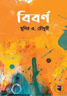 বিবর্ণ