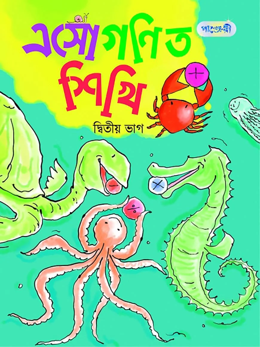 এসো গণিত শিখি, দ্বিতীয় ভাগ (কেজি শ্রেণি)