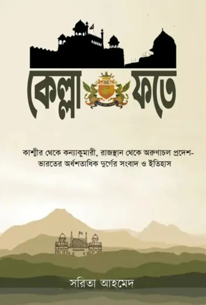 কেল্লা ফতে - সরিতা আহমেদ