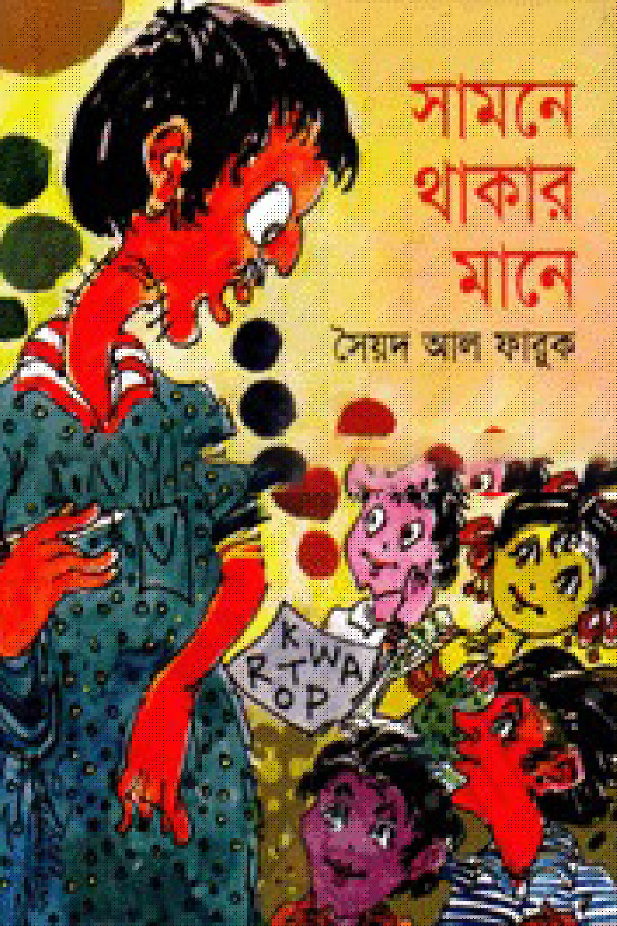 সামনে থাকার মানে