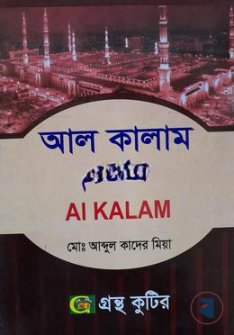 গ্রন্থকুটির আল কালাম