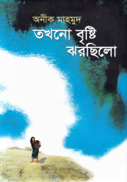 তখনো বৃষ্টি ঝরছিলো