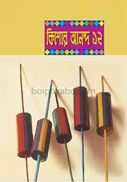 কিশোর আনন্দ-১২