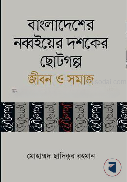 বাংলাদেশের নব্বইয়ের দশকের ছোটগল্প জীবন ও সমাজ