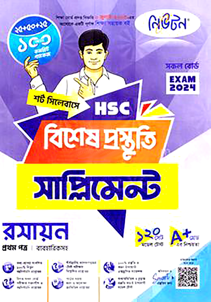 নিউটন এইচএসসি রসায়ন ১ম পত্র বিশেষ প্রস্তুতি সাপ্লিমেন্ট