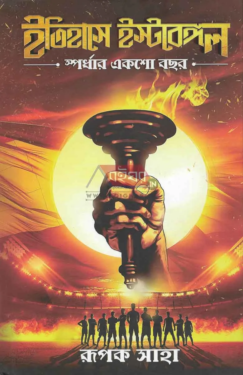 ইতিহাসে ইস্টবেঙ্গল - রূপক সাহা