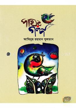 পাখির গল্প