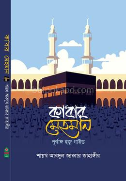 কা'বার মেহমান (পূর্ণাঙ্গ হজ্জ গাইড)