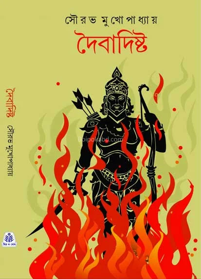 দৈবডিষ্ট - সৌরভ মুখোপাধ্যায়