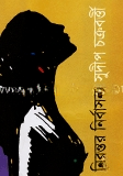 নিরন্তন নির্বাসন