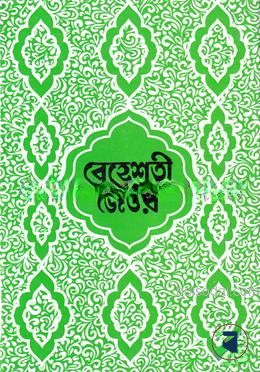 বেহেস্তি যেওর বাংলা ১