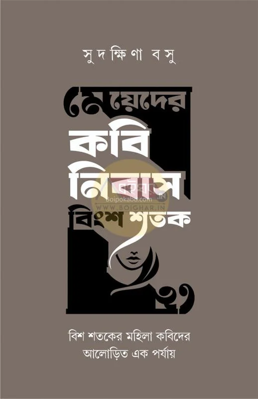 মেয়েদের কবি নিবাস বিংশ শতক - সুদক্ষিনা বসু