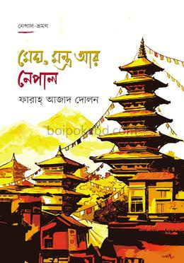 মেঘ, মন্ত্র আর নেপাল