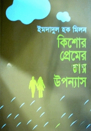 কিশোর প্রেমের চার উপন্যাস