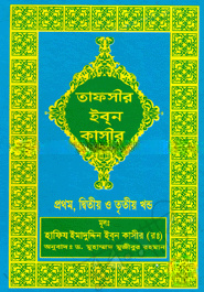 তাফসীর ইব্‌ন কাসীর - (প্রথম, দ্বিতীয় ও তৃতীয় খণ্ড)