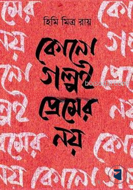 কোনো গল্প প্রেমের নয়