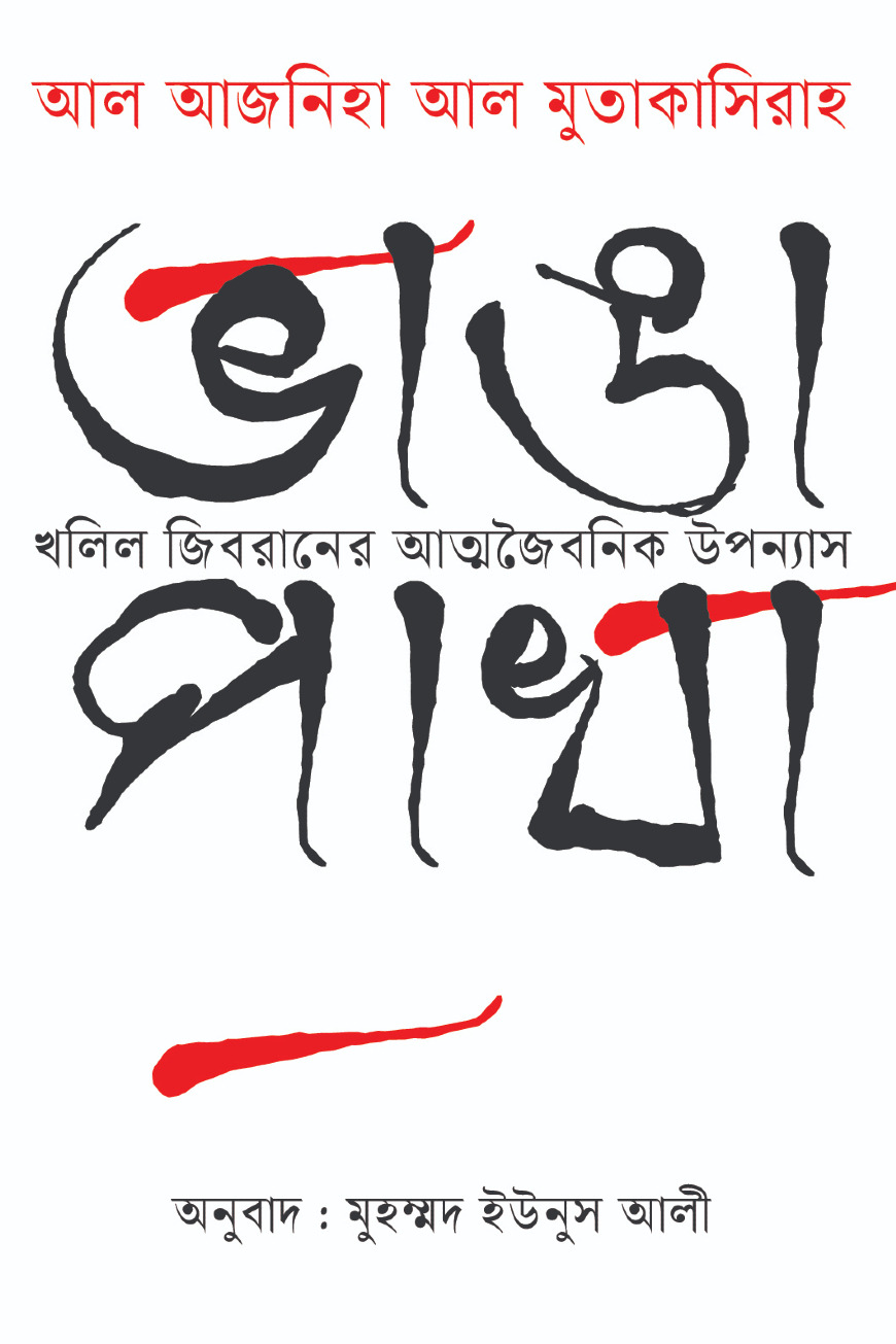 ভাঙা পাখা (আল আজনিহা আল মুতাকাসিরাহ)