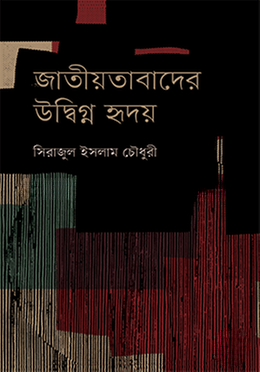 জাতীয়তাবাদের উদ্বিগ্ন হৃদয়