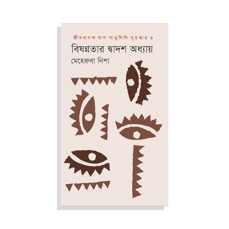বিষণ্নতার দ্বাদশ অধ্যায়