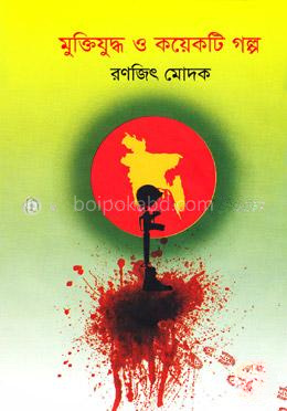 মুক্তিযুদ্ধ ও কয়েকটি গল্প