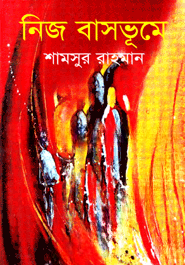 নিজ বাসভূমে