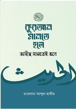 কুরআন মানতে হলে হাদীছ মানতেই হবে