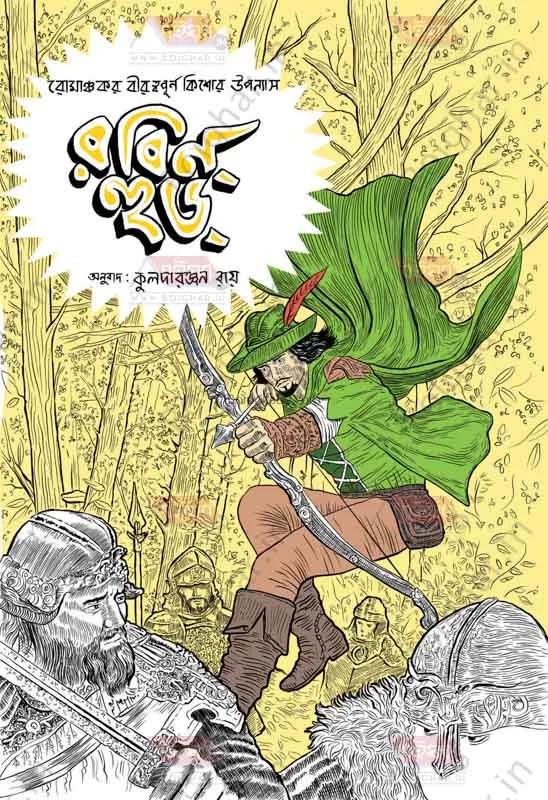 রবিন হুড - কুলাদারঞ্জন রায়