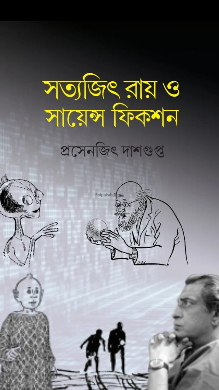 সত্যজিৎ রায় ও সাইন্স ফিক্শন