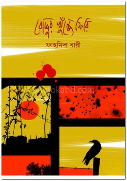 রোদ্দুর খুঁজে ফিরি