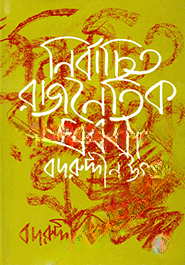 নির্বাচিত রাজনৈতিক প্রবন্ধ