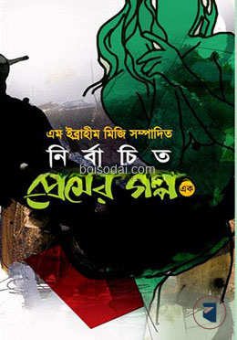নির্বাচিত প্রেমের গল্প