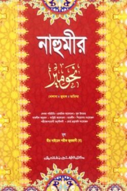 নাহুমীর (জামাত-নাহুমীর) (এক কালার) - কোড-NMNNM