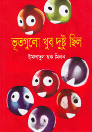 ভূতগুলো খুব দুষ্টু ছিল