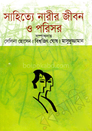 সাহিত্যে নারীর জীবন ও পরিসর