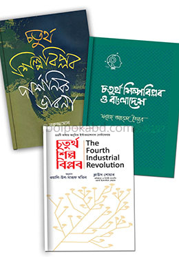 চতুর্থ শিল্পবিপ্লব, বাংলাদেশ ও এর দার্শনিক ভাবনা নিয়ে ৩ টি বই