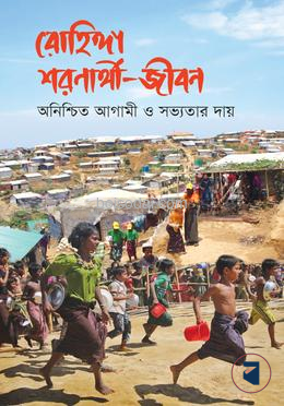 রোহিঙ্গা শরণার্থী
