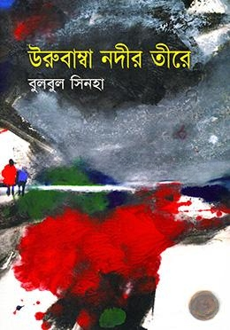 উরুবাম্বা নদীর তীরে