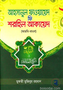 আহসানুল ফাওয়ায়েদ ফি শরহিল আকায়েদ