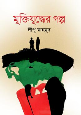মুক্তিযুদ্ধের গল্প
