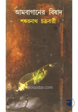 আমবাগানের বিষাদ
