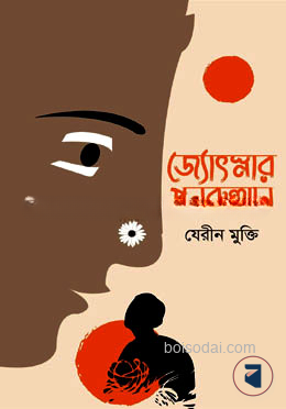 জ্যোৎস্নার পুনরুত্থান