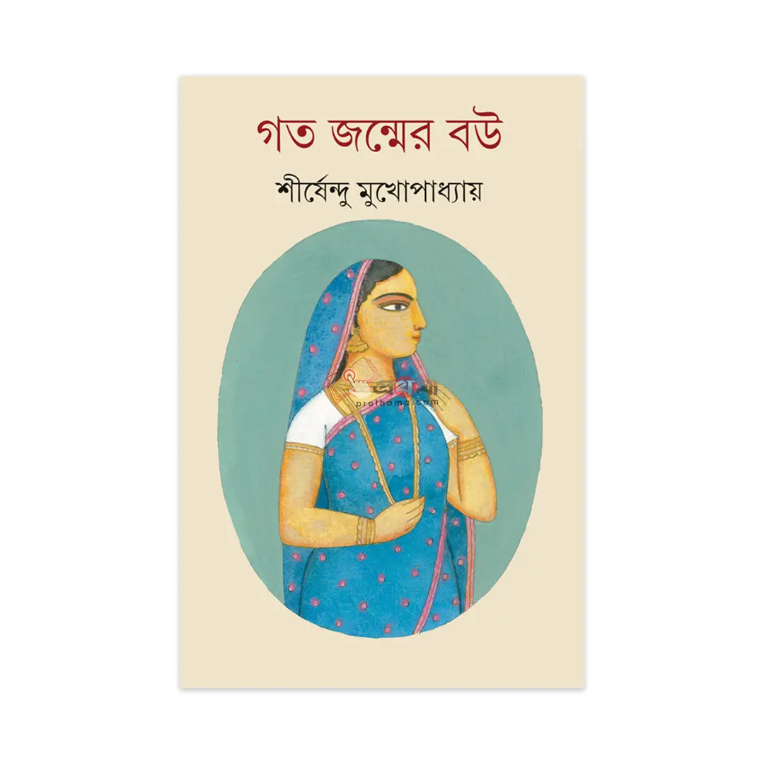 গত জন্মের বউ